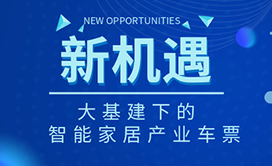 34萬(wàn)億！如何快速get新基建下的智能家居車票？